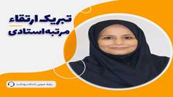 پیام تبریک ارتقاء به مرتبه استادی سرکار خانم دکتر طاهره دهداری